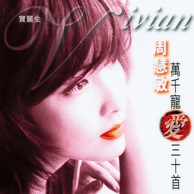 周慧敏-《万千宠爱30首》