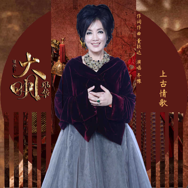 齐豫-《上古情歌》