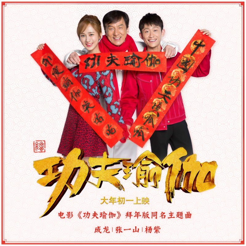 成龙 ·《功夫瑜伽（《功夫瑜伽》电影主题曲）》