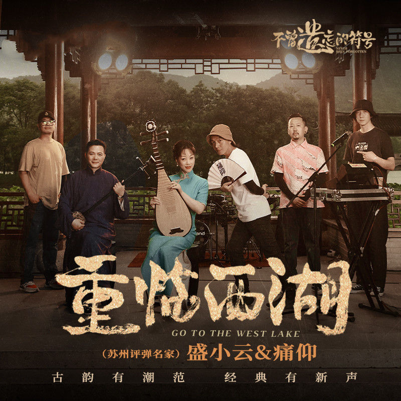 痛仰乐队-《重临西湖》