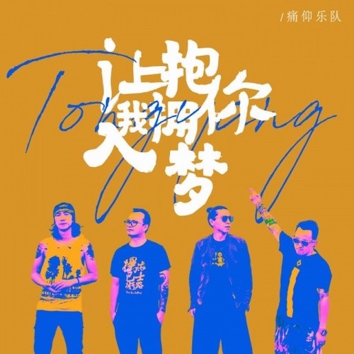 痛仰乐队-《让我拥抱你入梦》