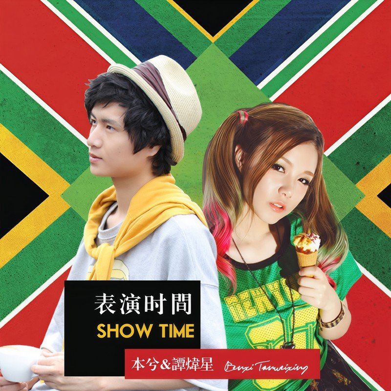 本兮-《表演时间》
