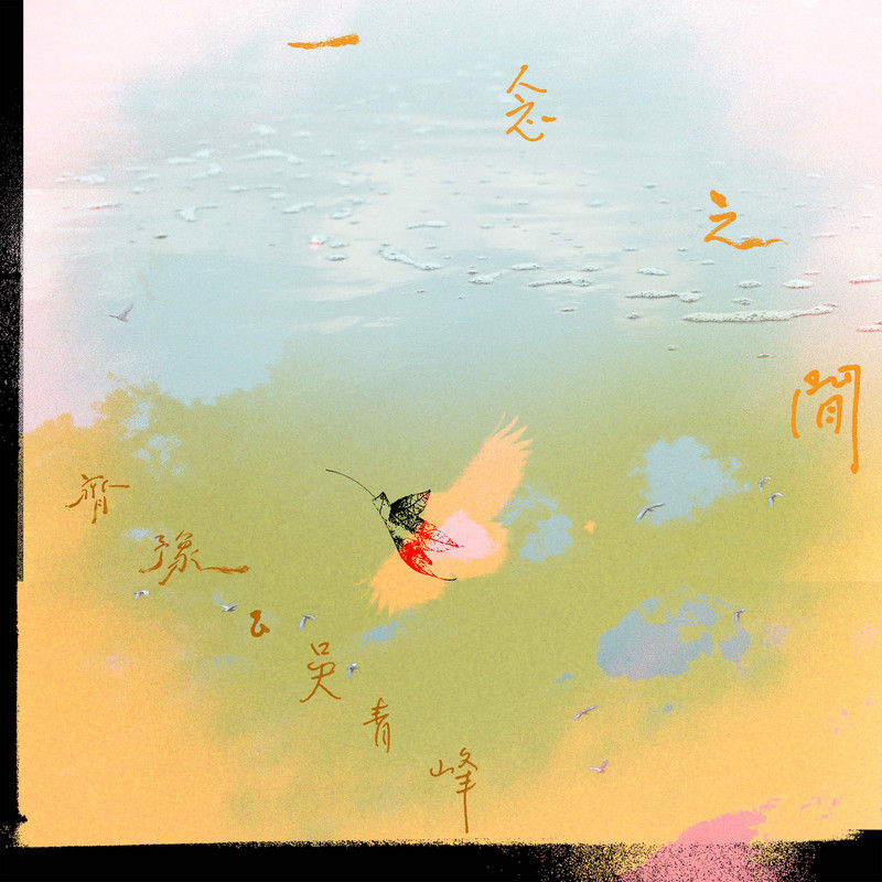 吴青峰-《一念之间》