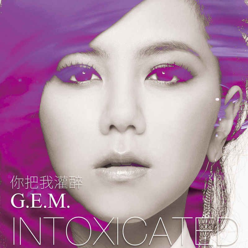 G.E.M. 邓紫棋-《你把我灌醉》 Intoxicated