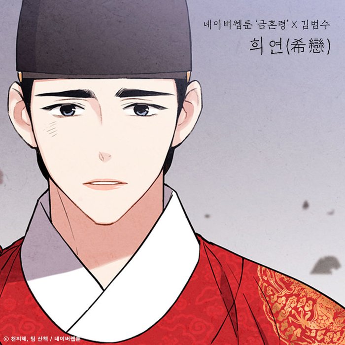 金范洙-《희연 (希恋)(금혼령 X 김범수)(Valentine (The Forbidden Marriage X KIM BUMSOO))》