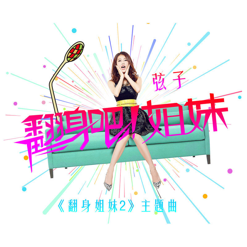 弦子-《翻身吧!姐妹》