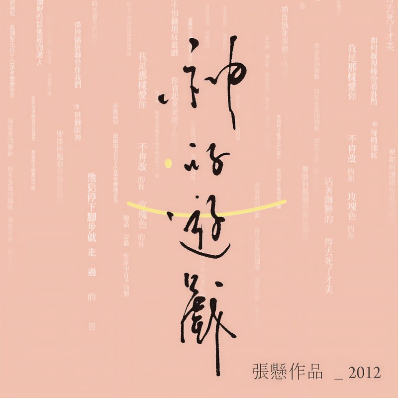 张悬-《如何》