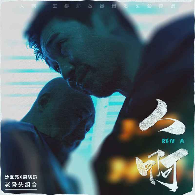 沙宝亮-《人啊》