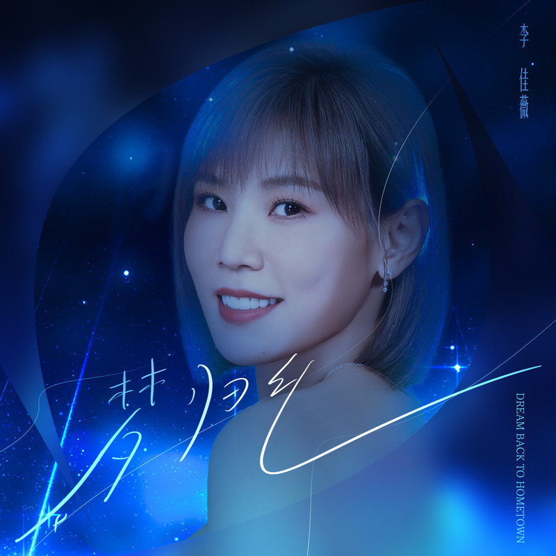 李佳薇-《梦归乡》