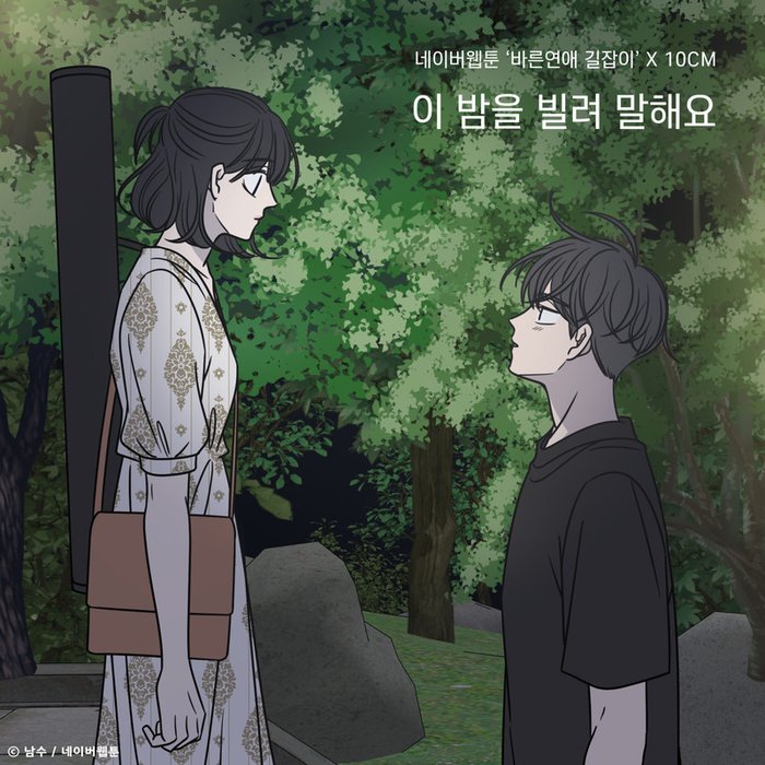 10CM-《이 밤을 빌려 말해요 (바른연애 길잡이 X 10CM)》