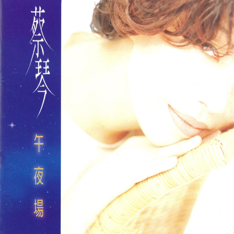 蔡琴-《午夜场》