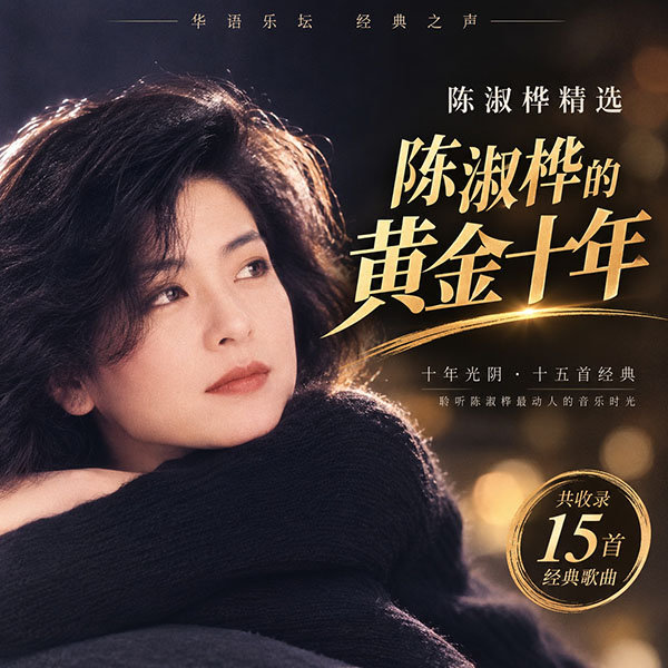陈淑桦精选-《陈淑桦的黄金十年》