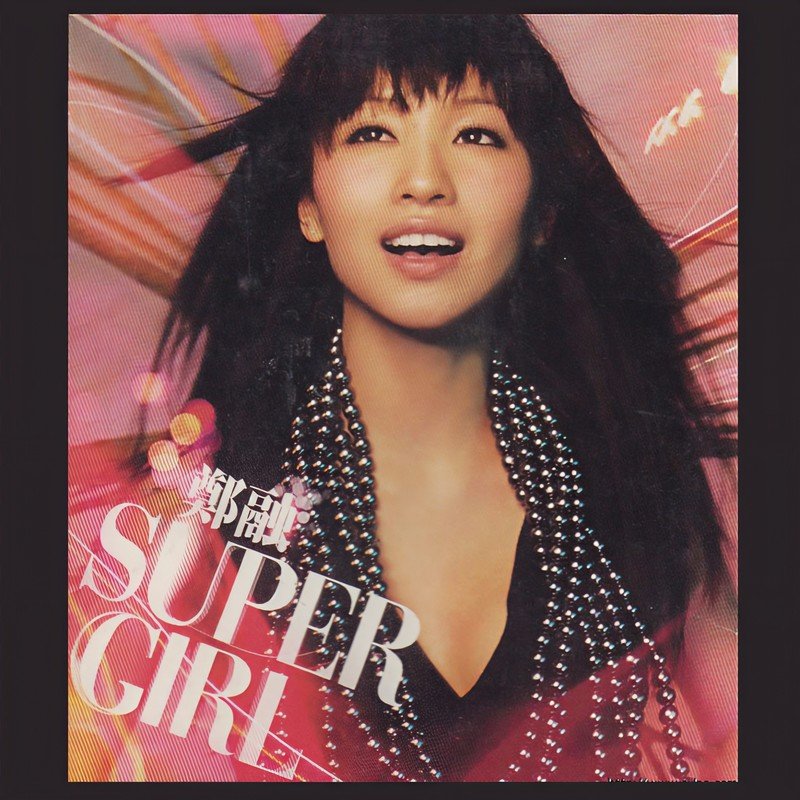 郑融-《Super Girl》