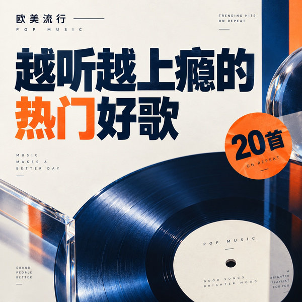 越听越上瘾的热门好歌