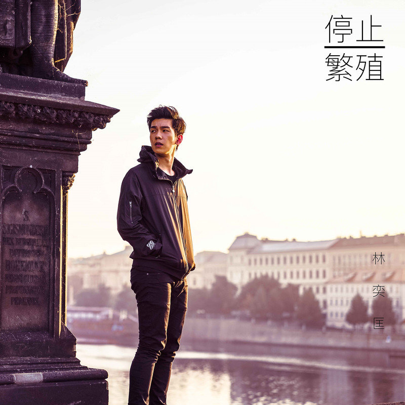 林奕匡-《停止繁殖》