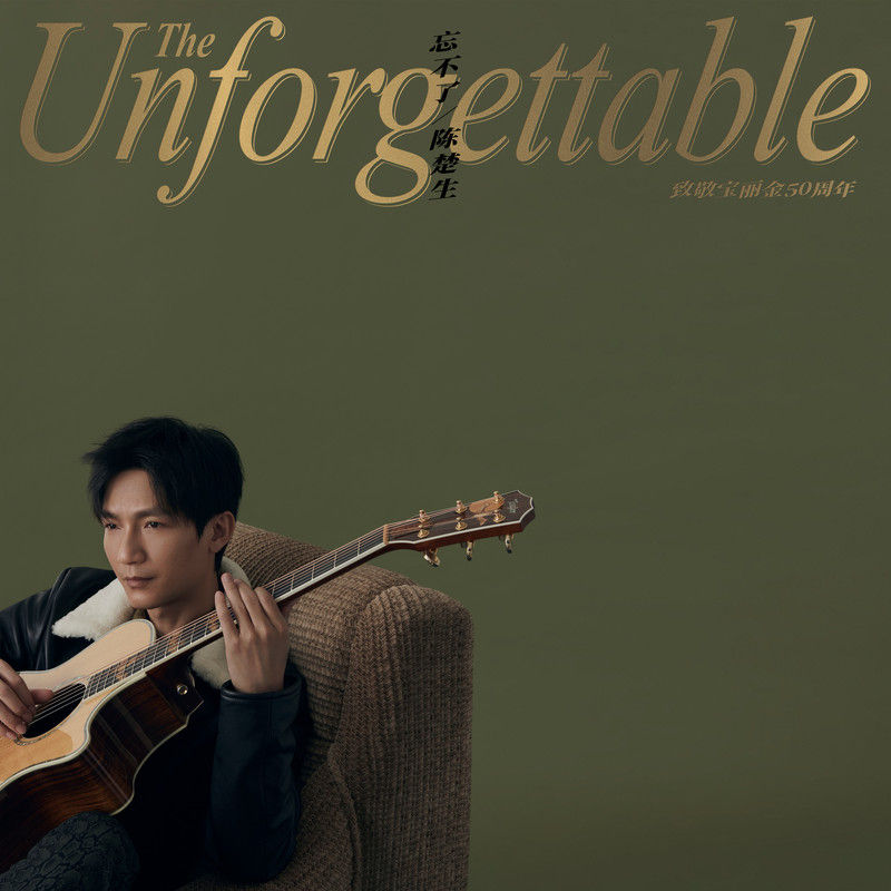 陈楚生-《忘不了》 致敬宝丽金50周年