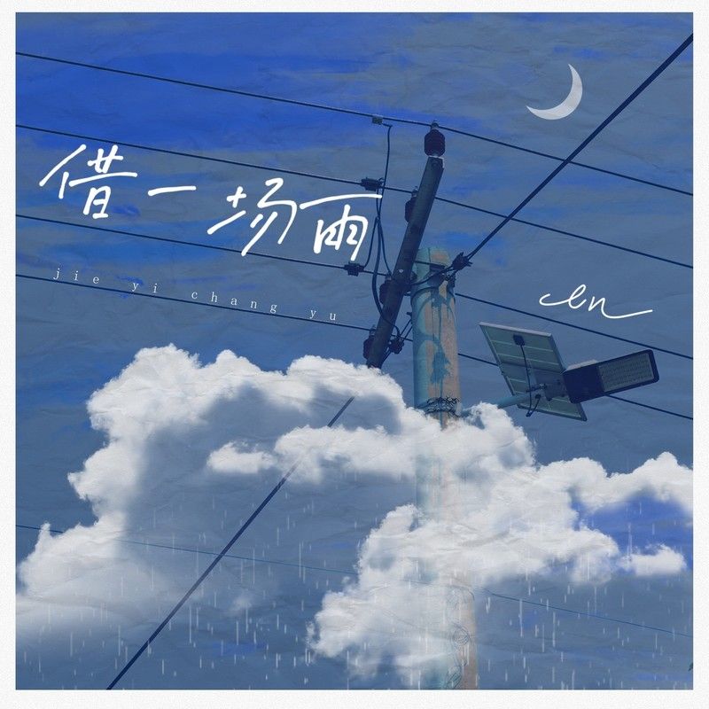 en (王翊恩)-《借一场雨》