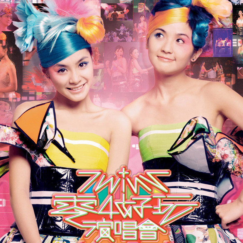 Twins-《零4好玩演唱会》