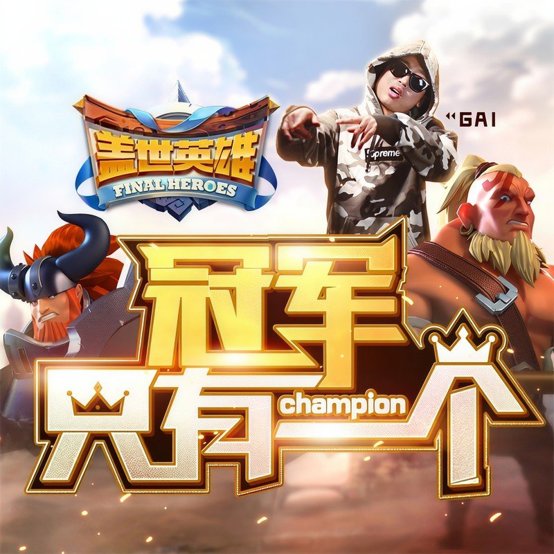 GAI周延-《盖世英雄》