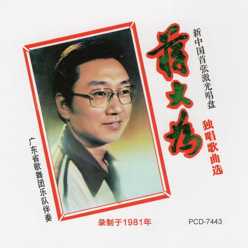 蒋大为-《蒋大为独唱歌曲选》