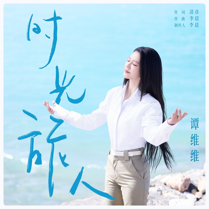 谭维维-《时光旅人》