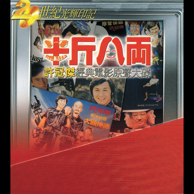 许冠杰-《许冠杰 MOVIE BOX SET》