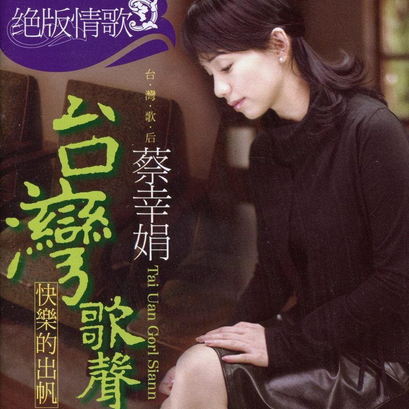 蔡幸娟-《绝版情歌(2)台湾歌声-快乐的出帆》