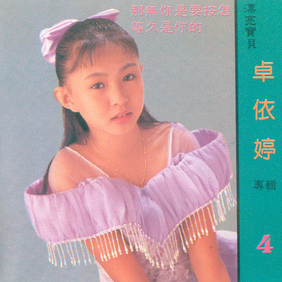 卓依婷-《等久是你的》