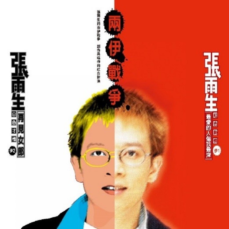 张雨生-《两伊战争 (2018 Remastering)》