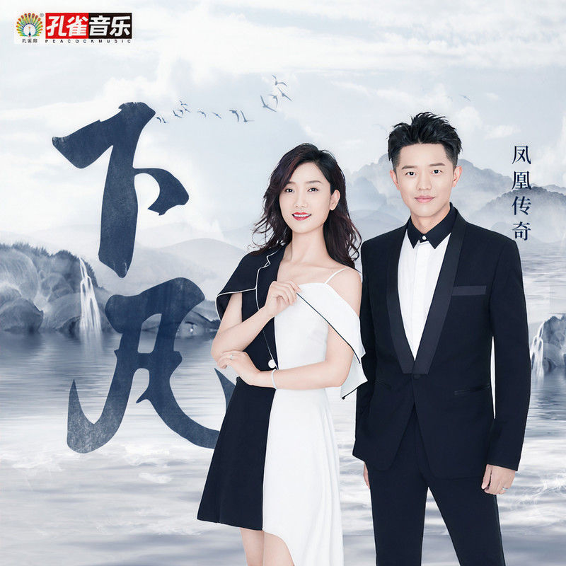 凤凰传奇-《下凡》