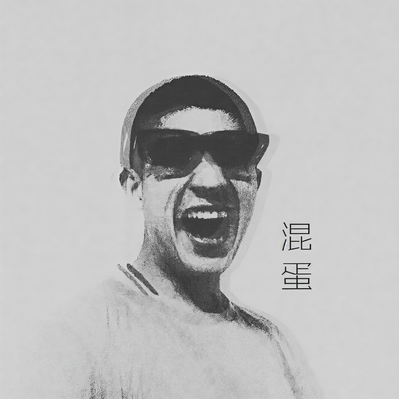 焦迈奇-《混蛋》
