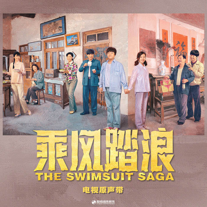弦子-《乘风踏浪 电视剧专辑》