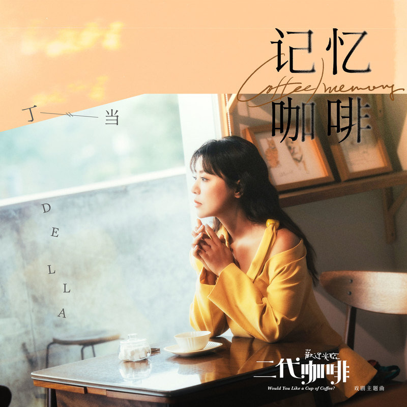 丁当-《记忆咖啡》