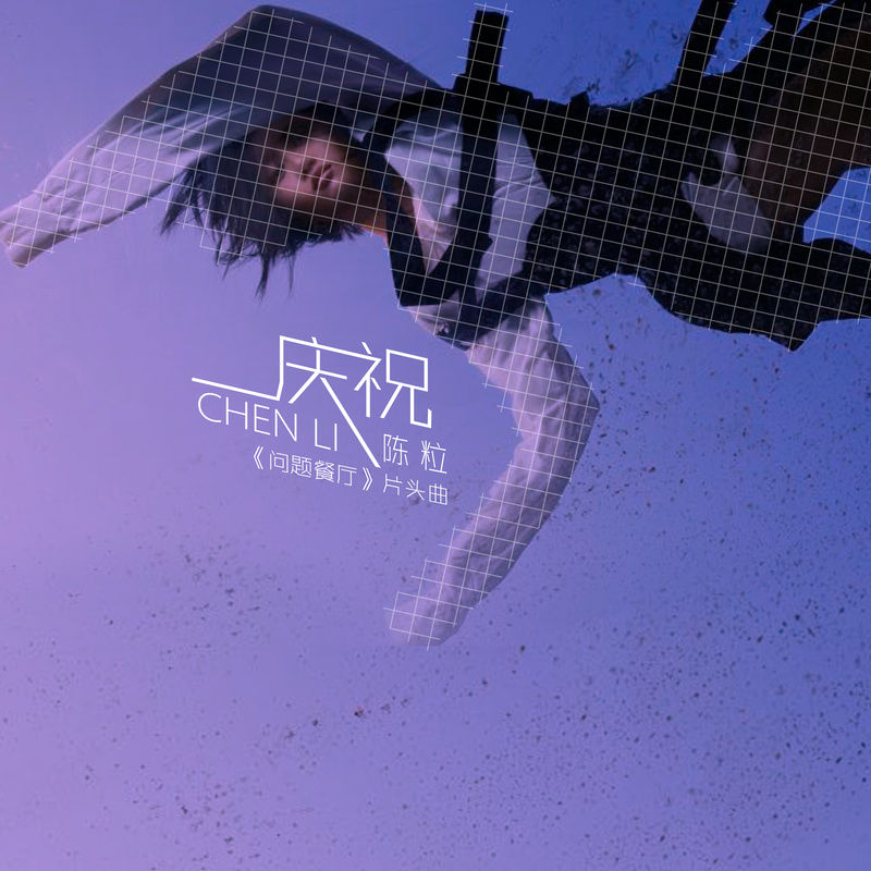 陈粒-《庆祝》