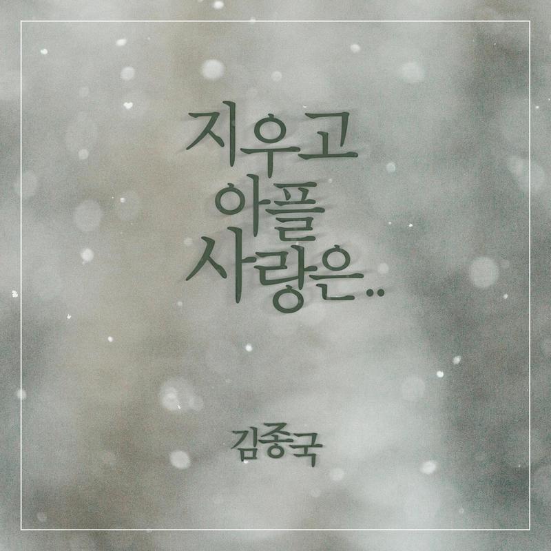 金钟国-《지우고 아플 사랑은》