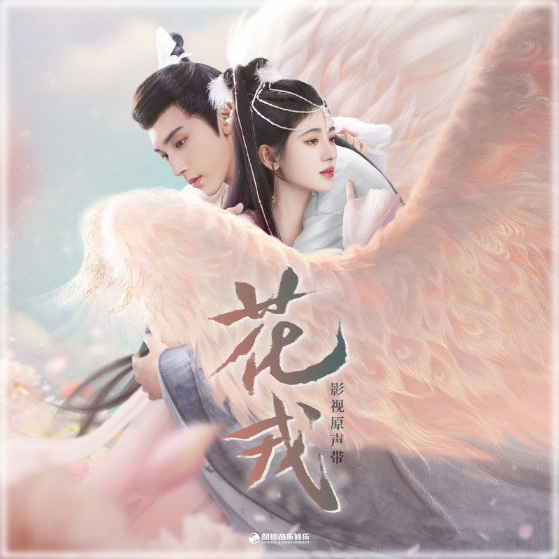 弦子-《花戎 影视原声带》
