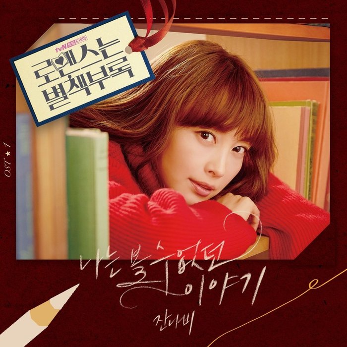 JANNABI-《로맨스는 별책부록 OST Part.1 (罗曼史是别册附录 OST Part.1)》
