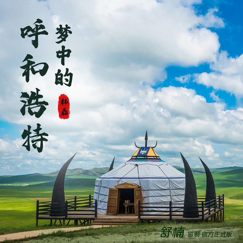 韩磊-《梦中的呼和浩特 (舒楠监制 官方正式版)》