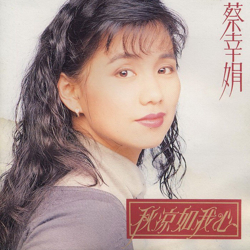 蔡幸娟-《秋凉如我心》