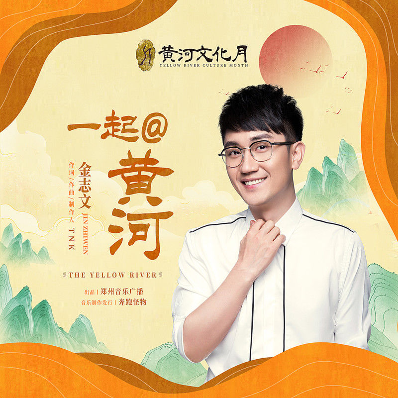 金志文-《一起@黄河》