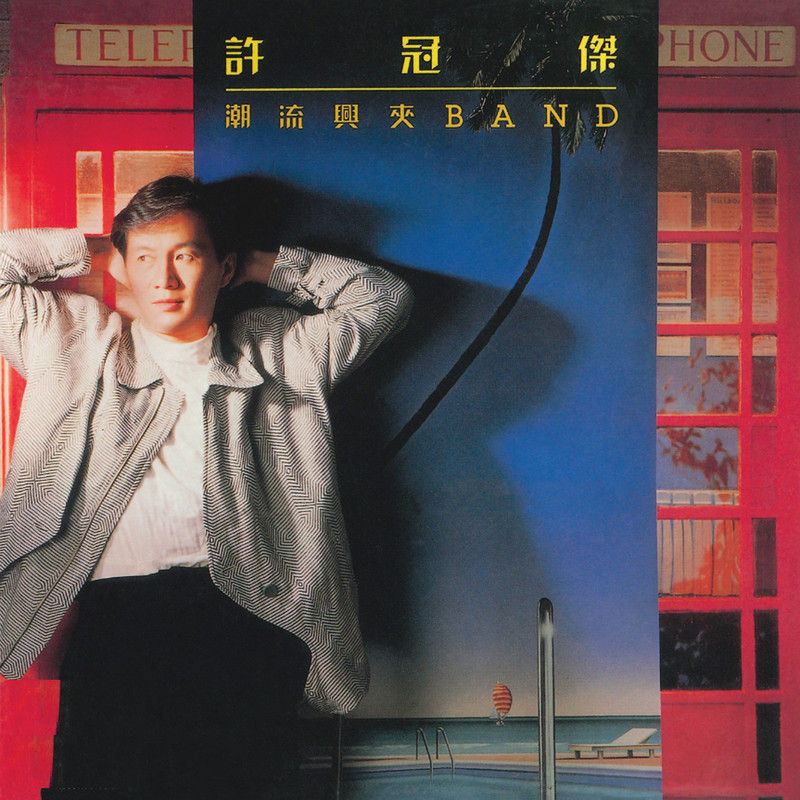许冠杰-《潮流兴夹BAND》