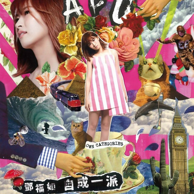 邓福如 AFÜ-《自成一派》