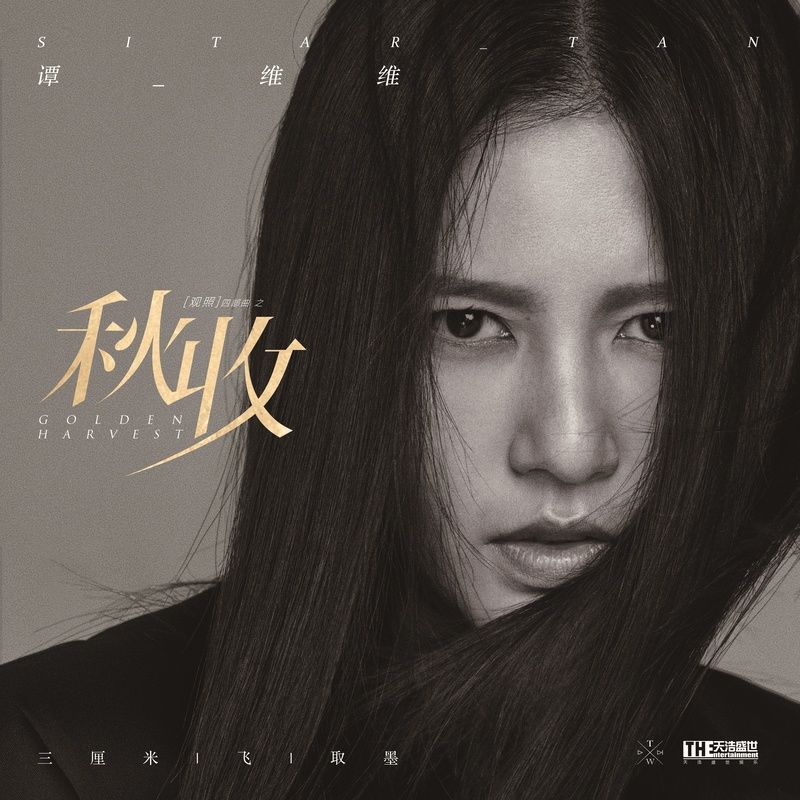 谭维维-《秋收》