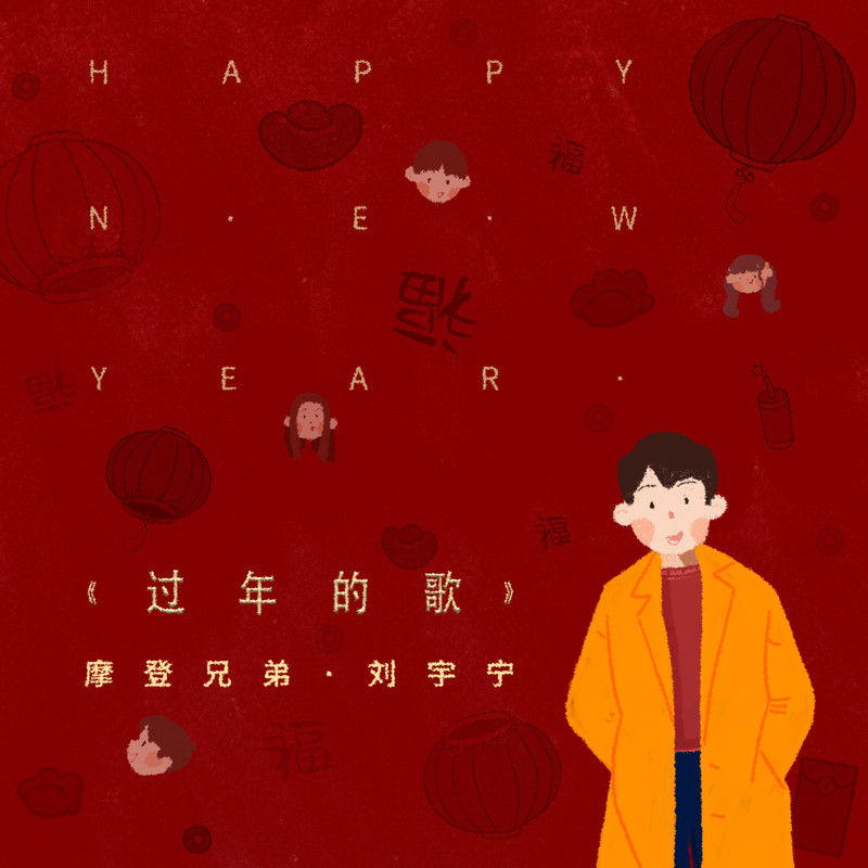 刘宇宁-《过年的歌》