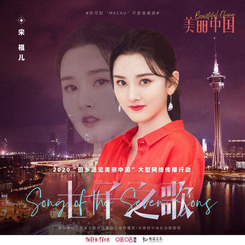宋祖儿-《七子之歌》