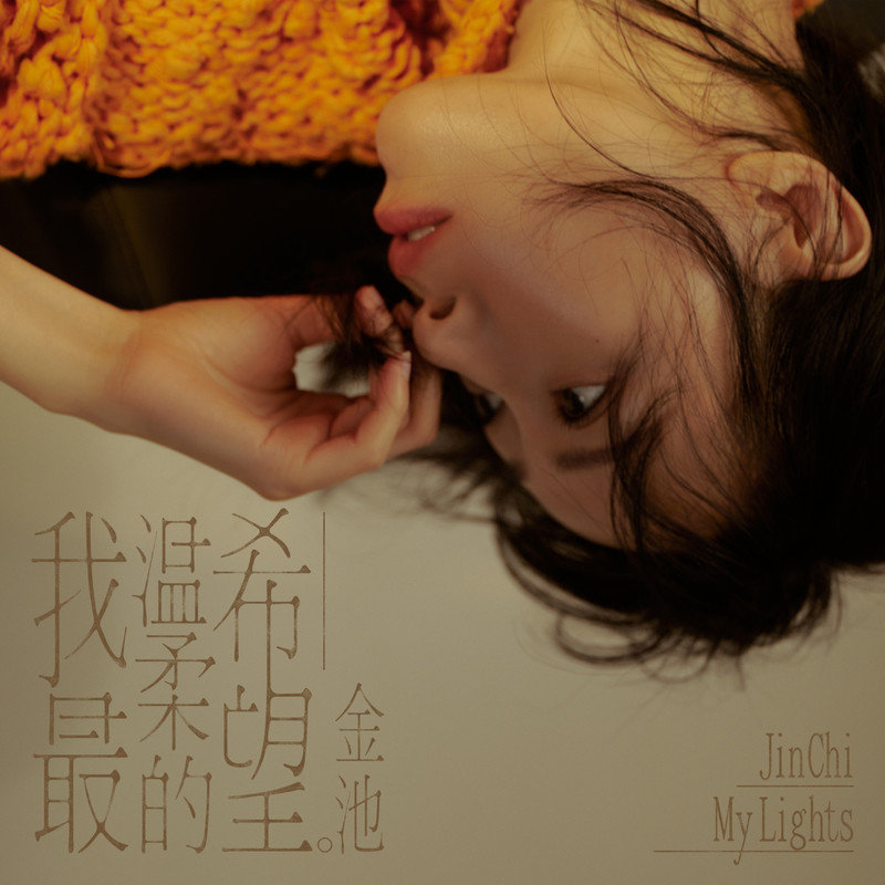 金池-《我最温柔的希望》