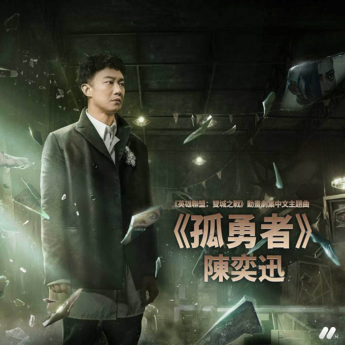孤勇者 (《英雄联盟：双城之战