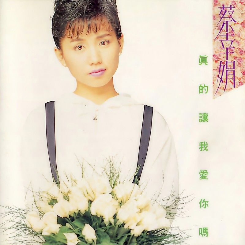 蔡幸娟-《真的让我爱你吗》