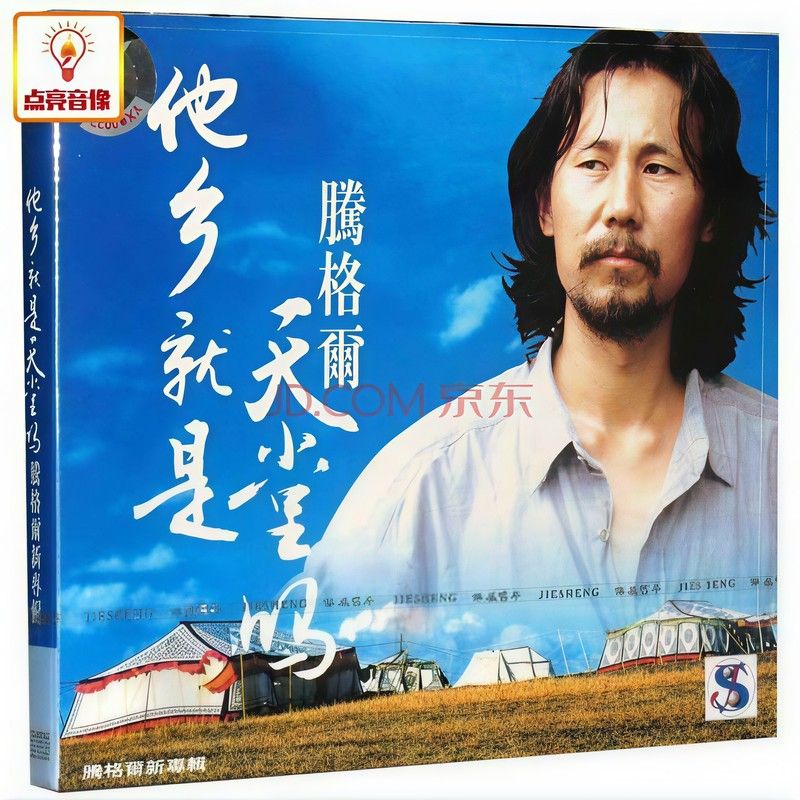 腾格尔-《他乡就是天堂吗》