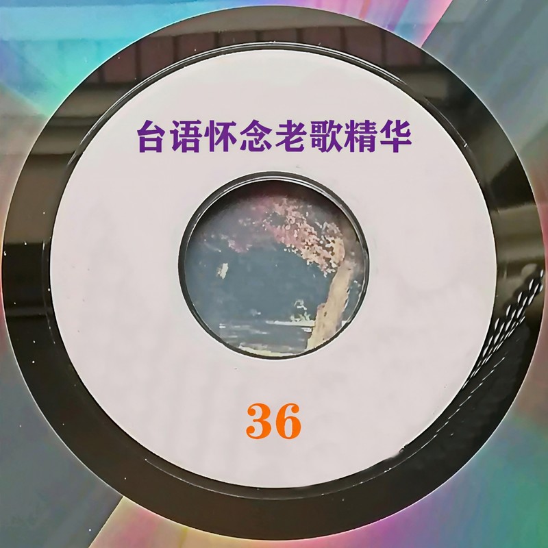 江蕙-《台语怀念老歌精华 36》